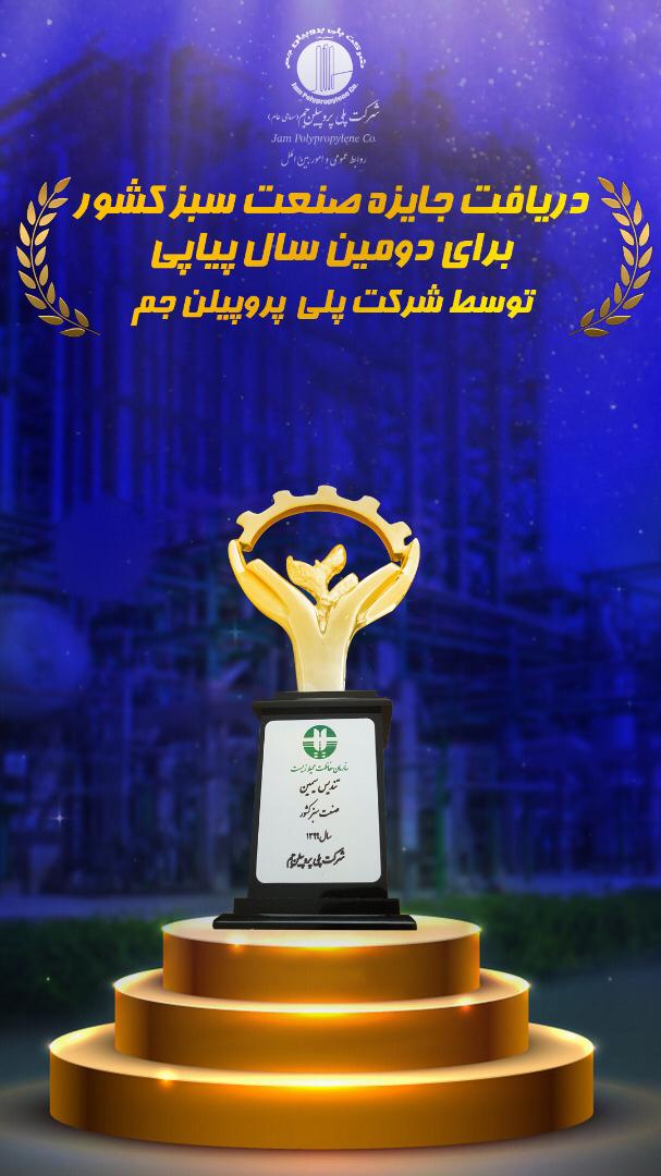 جایزه صنعت سبز کشور