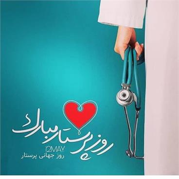 تقدیر از پرستاران درمانگاه مجتمع  به مناسبت میلاد حضرت زینب (س) و روز پرستار