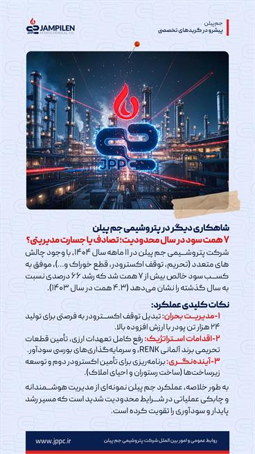 شاهکاری دیگر در پتروشیمی جم پیلن