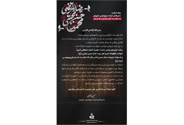 پیام تسلیت مدیرعامل شرکت پتروشیمی جم پیلن به مناسبت ایام پایانی ماه صفر