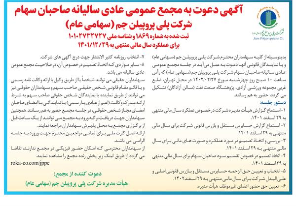 آگهی دعوت به مجمع عمومی عادی سالیانه صاحبان سهام شرکت پلی پروپیلن جم (سهامی عام)