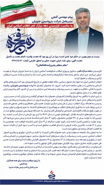 پیام مدیرعامل محترم شرکت پتروشیمی جم‌پیلن به مناسبت فرارسیدن دهه مبارک فجر انقلاب اسلامی ایران