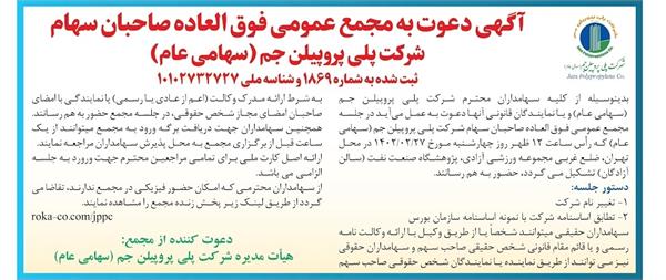 آگهی دعوت به مجمع عمومی فوق العاده صاحبان سهام شرکت پلی پروپیلن جم (سهامی عام)