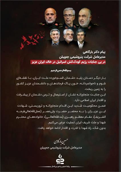 پیام تسلیت مدیرعامل محترم پتروشیمی جم پیلن در پی جنایات رژیم کودک کش اسرائیل در خاک ایران عزیز