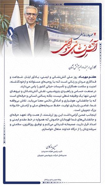پیام مدیرعامل شرکت پتروشیمی جم پیلن به مناسبت روز  آتش نشانی و ایمنی