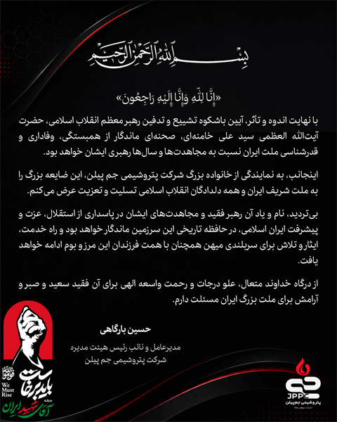 پیام تسلیت مدیرعامل شرکت پتروشیمی جم پیلن