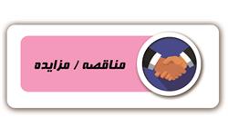 مناقصه و مزایده