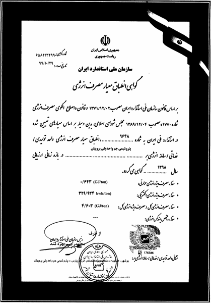 گواهینامه بازرسی معیار مصرف انرژی