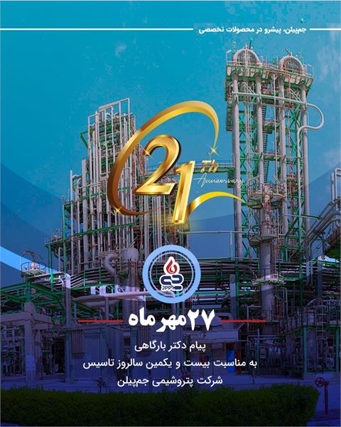 پیام تبریک حسین بارگاهی به مناسبت بیست و یکمین سالروز تاسیس شرکت پتروشیمی جم پیلن