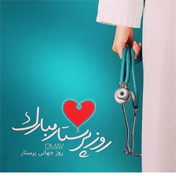 تقدیر از پرستاران درمانگاه مجتمع  به مناسبت میلاد حضرت زینب (س) و روز پرستار