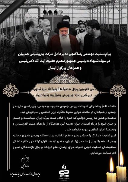 پیام تسلیت رضا گنجی مدیر عامل شرکت پتروشیمی جم‌پیلن در سوگ شهادت رئیس جمهور محترم و همراهان بزرگوارشان