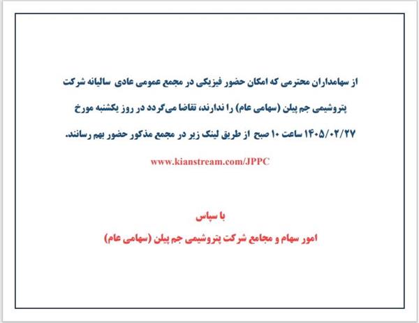 لینک حضور آنلاین در مجمع عادی سالیانه شرکت پتروشیمی جم پیلن