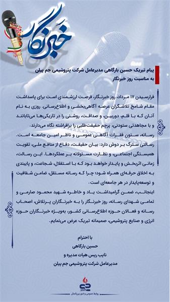 پیام تبریک مدیر عامل جم پیلن به مناسبت روز خبرنگار